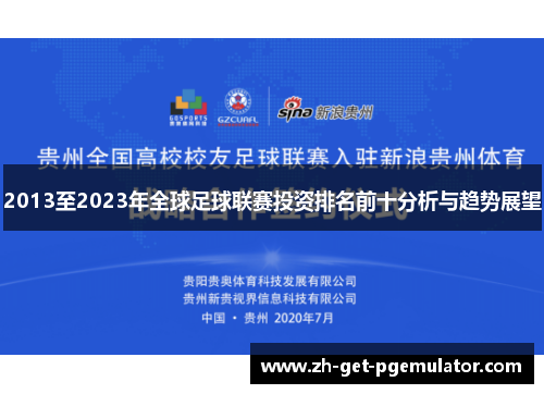 2013至2023年全球足球联赛投资排名前十分析与趋势展望