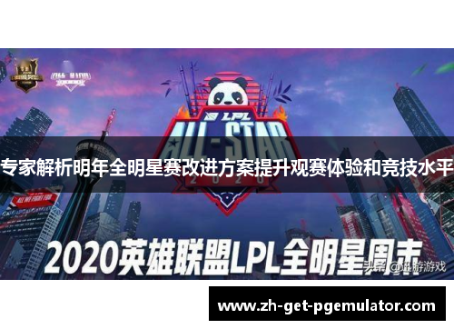 专家解析明年全明星赛改进方案提升观赛体验和竞技水平
