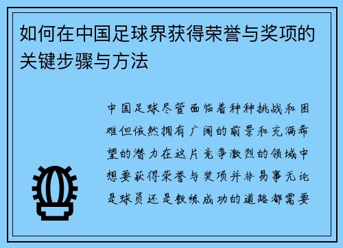 如何在中国足球界获得荣誉与奖项的关键步骤与方法