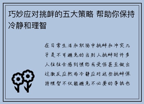 巧妙应对挑衅的五大策略 帮助你保持冷静和理智