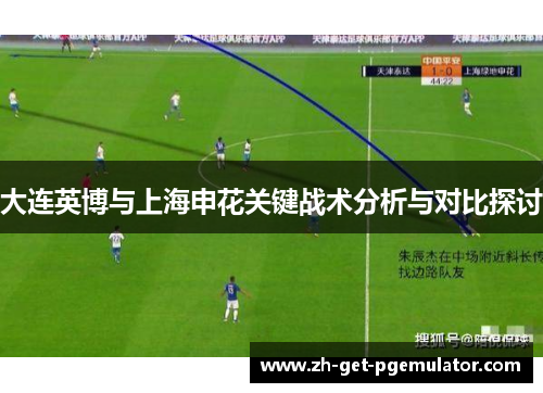 大连英博与上海申花关键战术分析与对比探讨