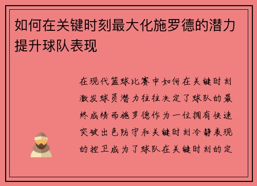 如何在关键时刻最大化施罗德的潜力提升球队表现 如何在关键时刻最大化施罗德的潜力提升球队表现