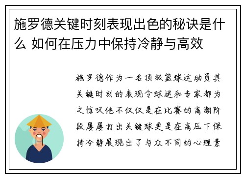 施罗德关键时刻表现出色的秘诀是什么 如何在压力中保持冷静与高效