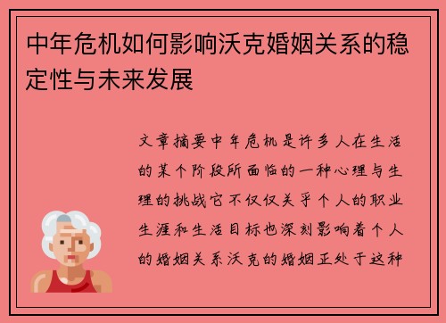 中年危机如何影响沃克婚姻关系的稳定性与未来发展