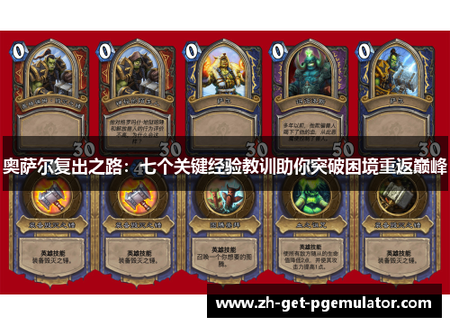 奥萨尔复出之路:七个关键经验教训助你突破困境重返巅峰 奥萨尔复出之路:七个关键经验教训助你突破困境重返巅峰