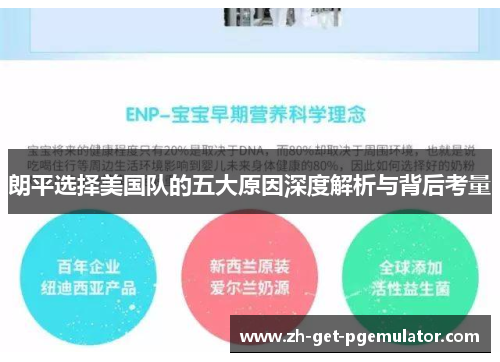 朗平选择美国队的五大原因深度解析与背后考量
