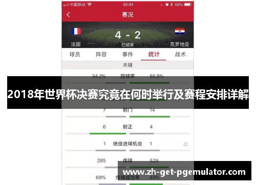 2018年世界杯决赛究竟在何时举行及赛程安排详解