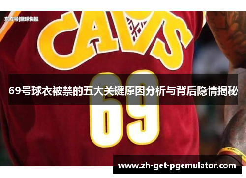 69号球衣被禁的五大关键原因分析与背后隐情揭秘 69号球衣被禁的五大关键原因分析与背后隐情揭秘