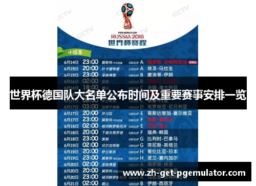 世界杯德国队大名单公布时间及重要赛事安排一览 世界杯德国队大名单公布时间及重要赛事安排一览