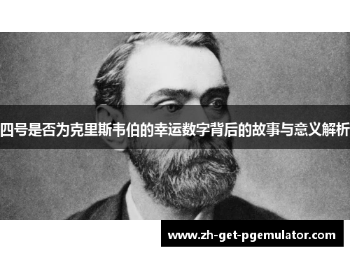 四号是否为克里斯韦伯的幸运数字背后的故事与意义解析 四号是否为克里斯韦伯的幸运数字背后的故事与意义解析