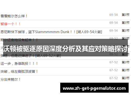 沃顿被驱逐原因深度分析及其应对策略探讨 沃顿被驱逐原因深度分析及其应对策略探讨