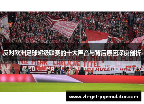 反对欧洲足球超级联赛的十大声音与背后原因深度剖析 反对欧洲足球超级联赛的十大声音与背后原因深度剖析