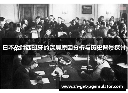 日本战胜西班牙的深层原因分析与历史背景探讨 日本战胜西班牙的深层原因分析与历史背景探讨