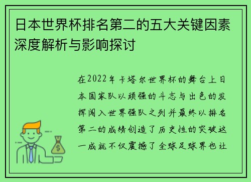 日本世界杯排名第二的五大关键因素深度解析与影响探讨