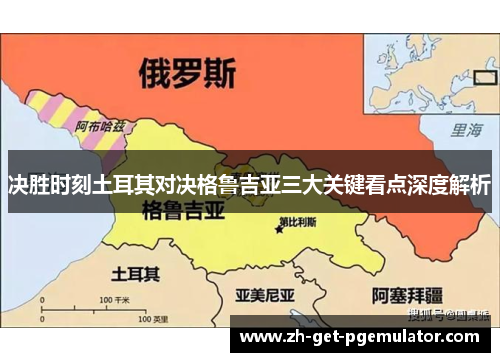 决胜时刻土耳其对决格鲁吉亚三大关键看点深度解析