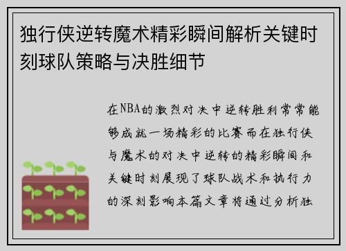 独行侠逆转魔术精彩瞬间解析关键时刻球队策略与决胜细节