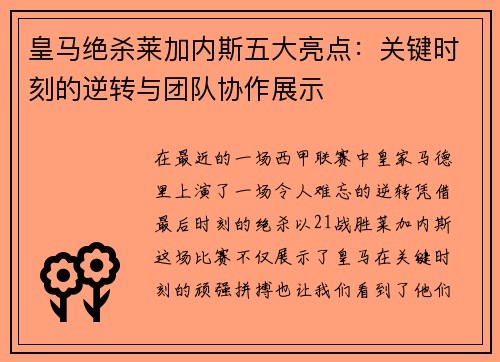 皇马绝杀莱加内斯五大亮点：关键时刻的逆转与团队协作展示