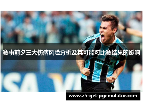 赛事前夕三大伤病风险分析及其可能对比赛结果的影响 赛事前夕三大伤病风险分析及其可能对比赛结果的影响
