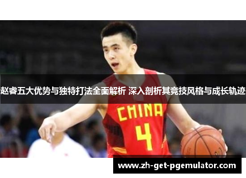 赵睿五大优势与独特打法全面解析 深入剖析其竞技风格与成长轨迹 赵睿五大优势与独特打法全面解析 深入剖析其竞技风格与成长轨迹