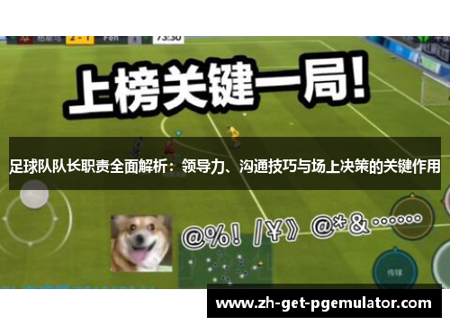足球队队长职责全面解析:领导力、沟通技巧与场上决策的关键作用 足球队队长职责全面解析:领导力、沟通技巧与场上决策的关键作用