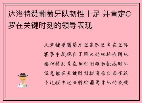 达洛特赞葡萄牙队韧性十足 并肯定C罗在关键时刻的领导表现 达洛特赞葡萄牙队韧性十足 并肯定C罗在关键时刻的领导表现