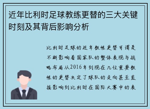 近年比利时足球教练更替的三大关键时刻及其背后影响分析 近年比利时足球教练更替的三大关键时刻及其背后影响分析