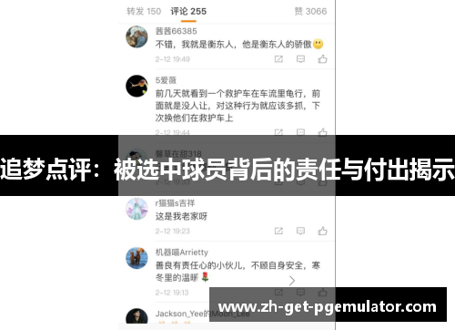 追梦点评:被选中球员背后的责任与付出揭示 追梦点评:被选中球员背后的责任与付出揭示