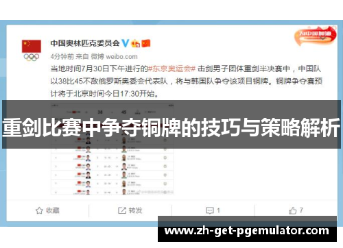 重剑比赛中争夺铜牌的技巧与策略解析 重剑比赛中争夺铜牌的技巧与策略解析