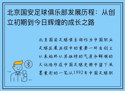 北京国安足球俱乐部发展历程：从创立初期到今日辉煌的成长之路