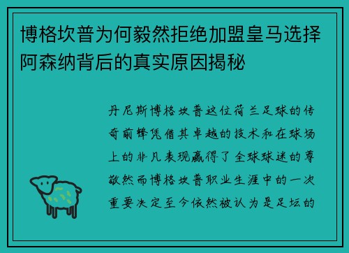 博格坎普为何毅然拒绝加盟皇马选择阿森纳背后的真实原因揭秘