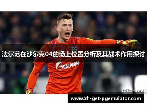 法尔范在沙尔克04的场上位置分析及其战术作用探讨