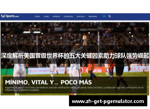 深度解析美国晋级世界杯的五大关键因素助力球队强势崛起 深度解析美国晋级世界杯的五大关键因素助力球队强势崛起