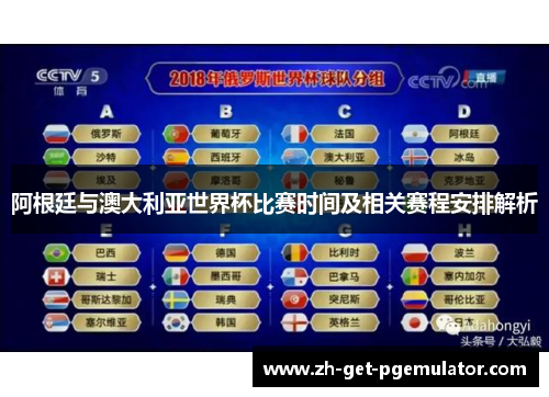 阿根廷与澳大利亚世界杯比赛时间及相关赛程安排解析