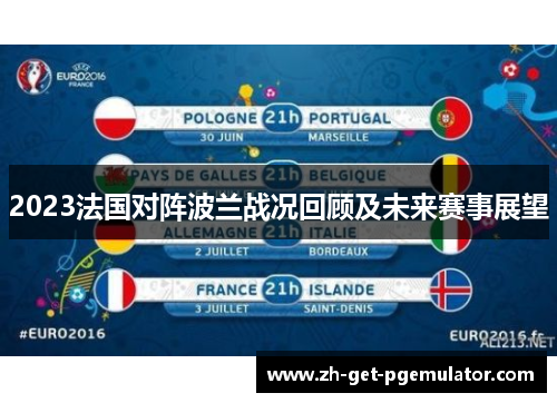 2023法国对阵波兰战况回顾及未来赛事展望 2023法国对阵波兰战况回顾及未来赛事展望