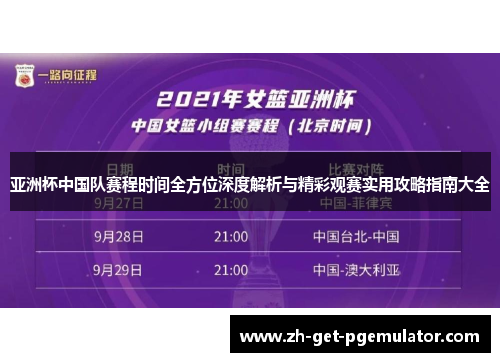 亚洲杯中国队赛程时间全方位深度解析与精彩观赛实用攻略指南大全 亚洲杯中国队赛程时间全方位深度解析与精彩观赛实用攻略指南大全