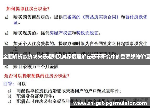 全面解析欧协联决赛规则及其深度理解在赛事研究中的重要战略价值 全面解析欧协联决赛规则及其深度理解在赛事研究中的重要战略价值