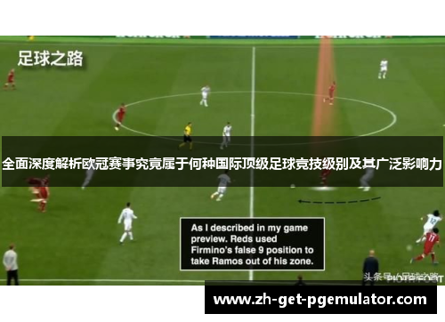全面深度解析欧冠赛事究竟属于何种国际顶级足球竞技级别及其广泛影响力