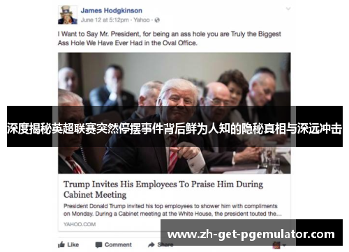 深度揭秘英超联赛突然停摆事件背后鲜为人知的隐秘真相与深远冲击 深度揭秘英超联赛突然停摆事件背后鲜为人知的隐秘真相与深远冲击