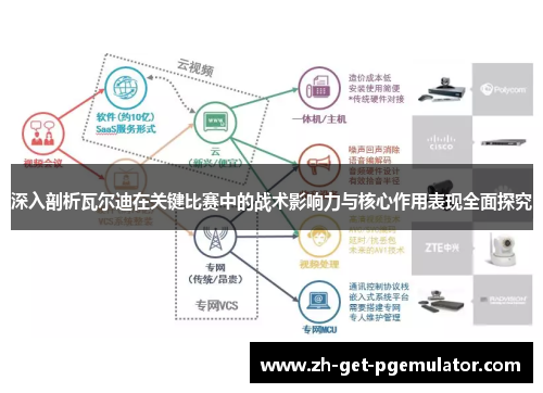 深入剖析瓦尔迪在关键比赛中的战术影响力与核心作用表现全面探究 深入剖析瓦尔迪在关键比赛中的战术影响力与核心作用表现全面探究