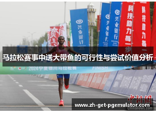 马拉松赛事中送大带鱼的可行性与尝试价值分析