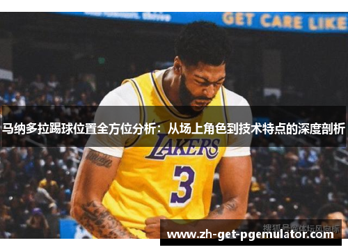 马纳多拉踢球位置全方位分析：从场上角色到技术特点的深度剖析