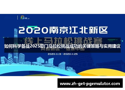 如何科学备战2025厦门马拉松挑战成功的关键策略与实用建议 如何科学备战2025厦门马拉松挑战成功的关键策略与实用建议