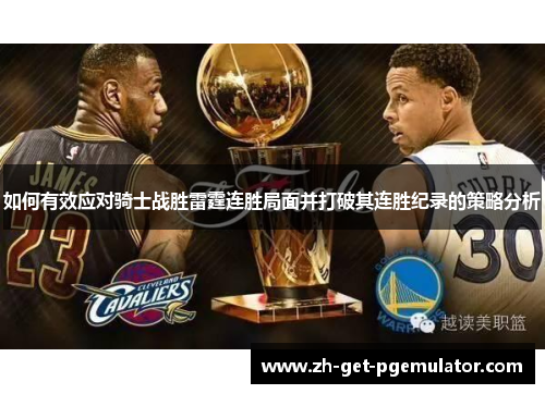 如何有效应对骑士战胜雷霆连胜局面并打破其连胜纪录的策略分析