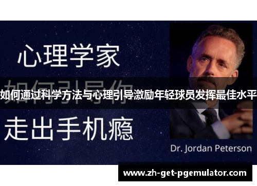 如何通过科学方法与心理引导激励年轻球员发挥最佳水平