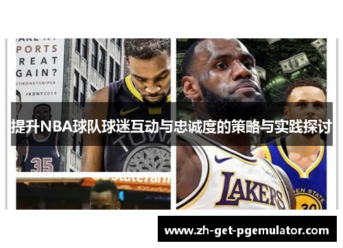 提升NBA球队球迷互动与忠诚度的策略与实践探讨