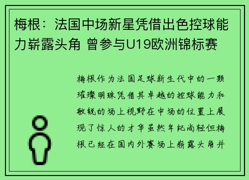 梅根:法国中场新星凭借出色控球能力崭露头角 曾参与U19欧洲锦标赛 梅根:法国中场新星凭借出色控球能力崭露头角 曾参与U19欧洲锦标赛