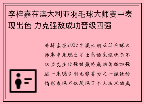 李梓嘉在澳大利亚羽毛球大师赛中表现出色 力克强敌成功晋级四强