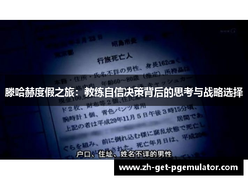 滕哈赫度假之旅：教练自信决策背后的思考与战略选择