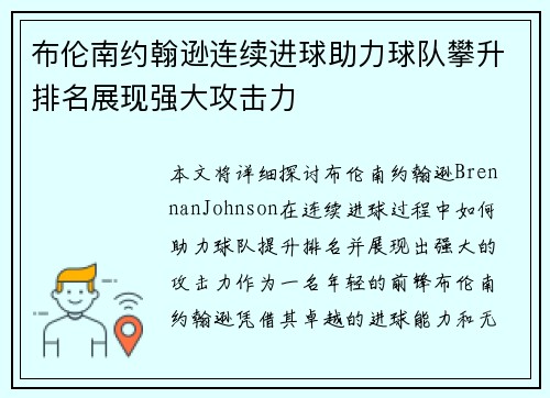 布伦南约翰逊连续进球助力球队攀升排名展现强大攻击力 布伦南约翰逊连续进球助力球队攀升排名展现强大攻击力