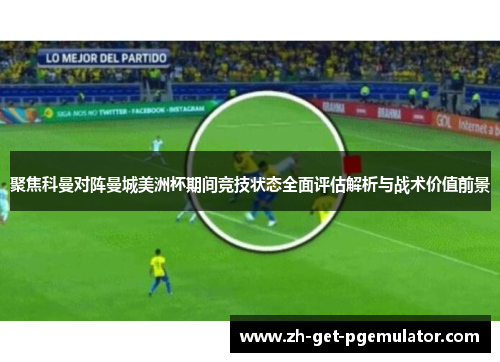聚焦科曼对阵曼城美洲杯期间竞技状态全面评估解析与战术价值前景 聚焦科曼对阵曼城美洲杯期间竞技状态全面评估解析与战术价值前景